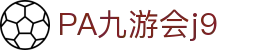 PA九游会j9